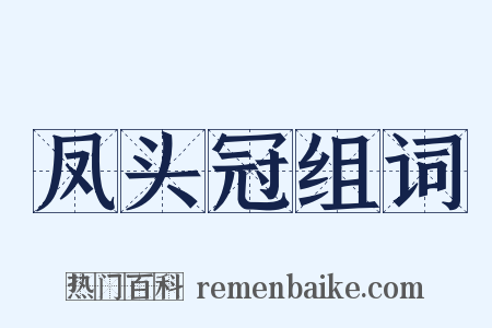 凤头冠组词是什么意思的图片